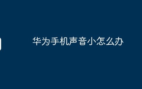 华为手机声音小怎么办