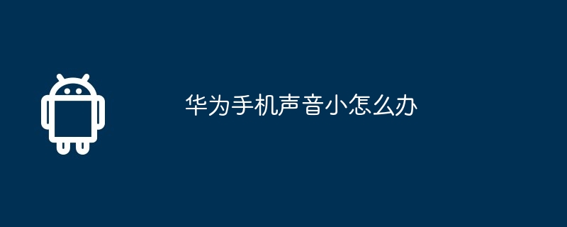 华为手机声音小怎么办