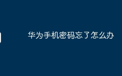 华为手机密码忘了怎么办