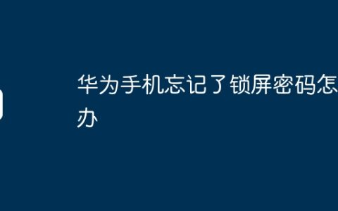 华为手机忘记了锁屏密码怎么办