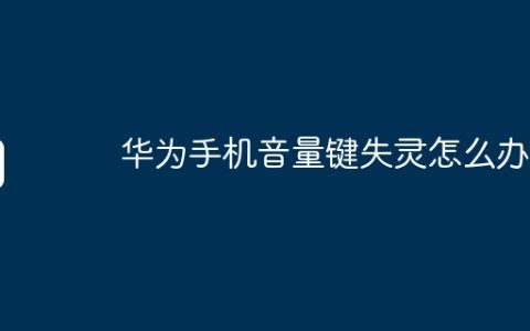 华为手机音量键失灵怎么办