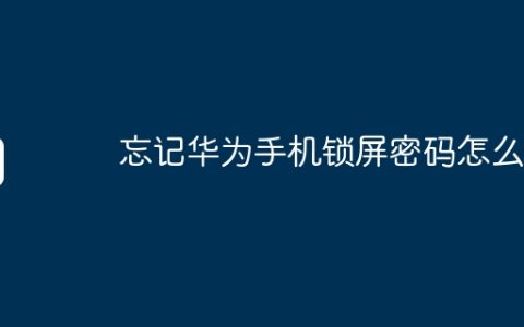 忘记华为手机锁屏密码怎么办