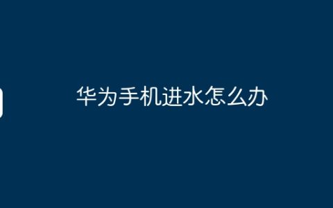 华为手机进水怎么办