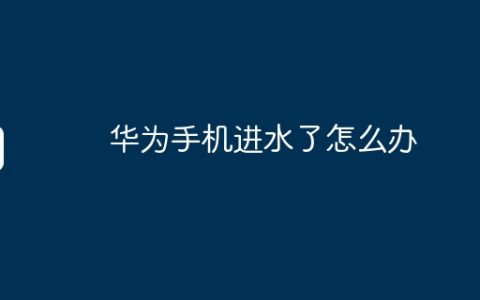 华为手机进水了怎么办