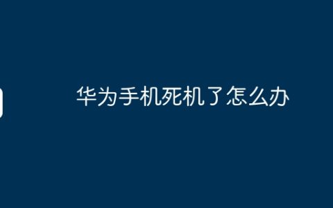 华为手机死机了怎么办