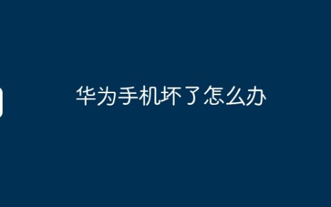 华为手机坏了怎么办