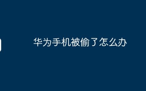 华为手机被偷了怎么办
