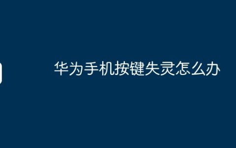 华为手机按键失灵怎么办