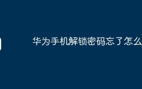 华为手机解锁密码忘了怎么办