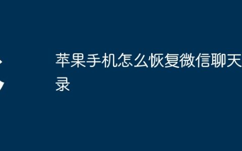 苹果手机怎么恢复微信聊天记录