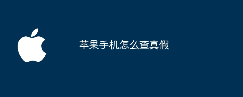 苹果手机怎么查真假