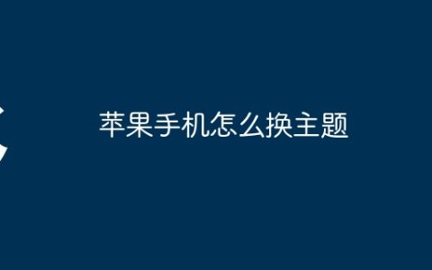 苹果手机怎么换主题