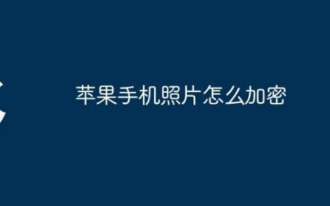 苹果手机照片怎么加密