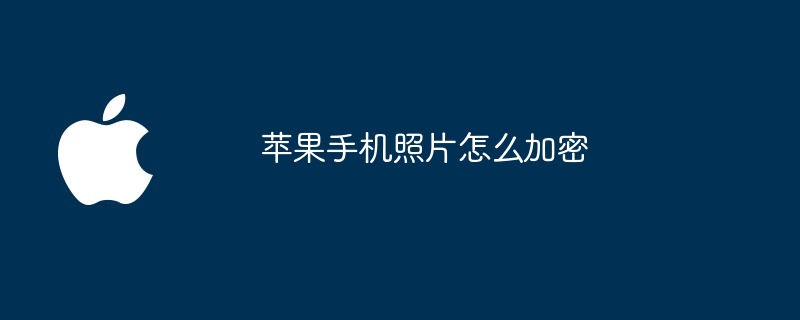 苹果手机照片怎么加密
