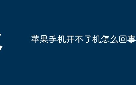 苹果手机开不了机怎么回事