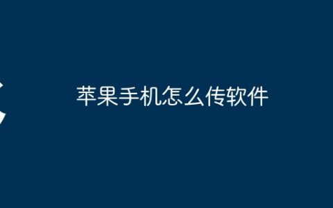 苹果手机怎么传软件