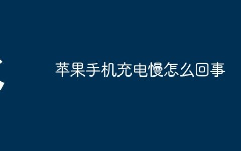 苹果手机充电慢怎么回事