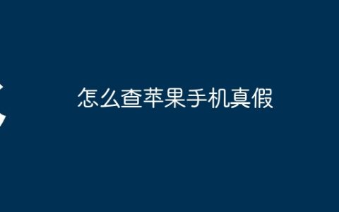 怎么查苹果手机真假