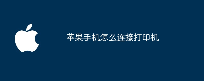 苹果手机怎么连接打印机