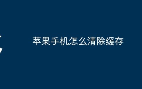 苹果手机怎么清除缓存