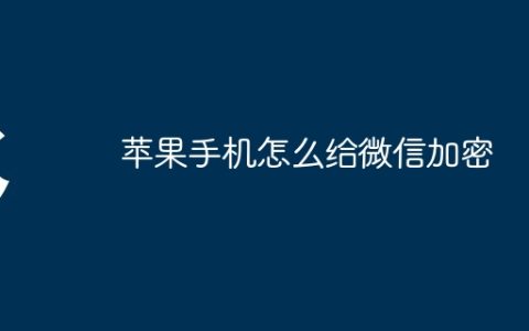 苹果手机怎么给微信加密