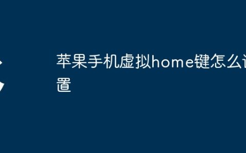 苹果手机虚拟home键怎么设置