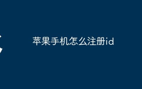 苹果手机怎么注册id