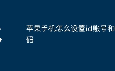 苹果手机怎么设置id账号和密码