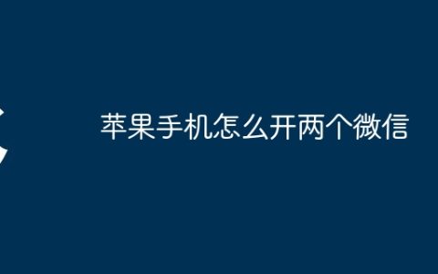 苹果手机怎么开两个微信