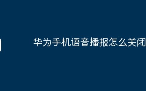 华为手机语音播报怎么关闭