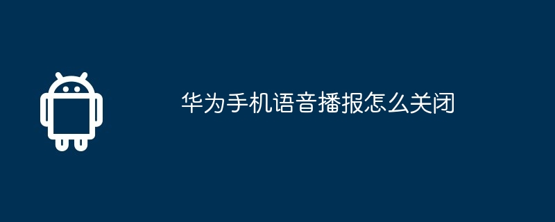 华为手机语音播报怎么关闭