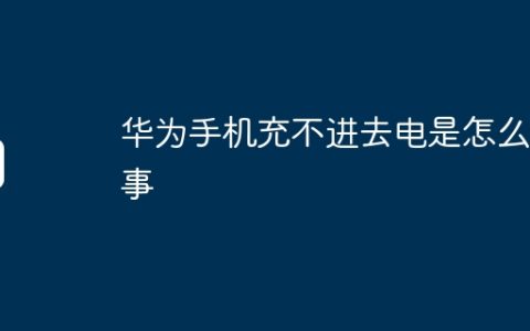 华为手机充不进去电是怎么回事