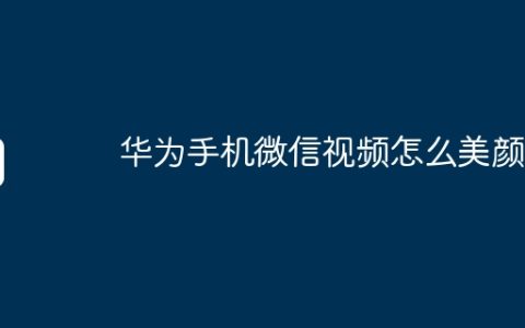 华为手机微信视频怎么美颜