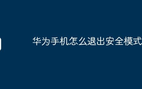 华为手机怎么退出安全模式