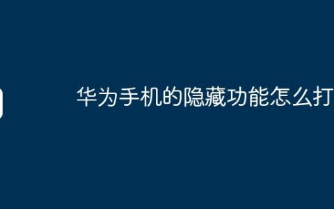 华为手机的隐藏功能怎么打开