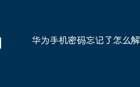 华为手机密码忘记了怎么解锁