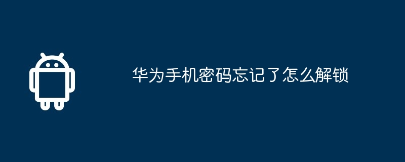 华为手机密码忘记了怎么解锁