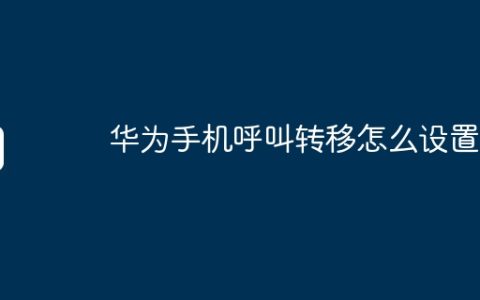华为手机呼叫转移怎么设置