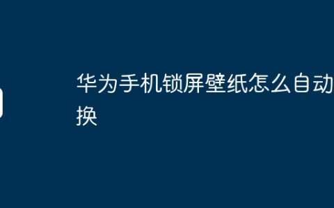 华为手机锁屏壁纸怎么自动切换