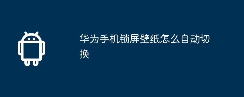 华为手机锁屏壁纸怎么自动切换