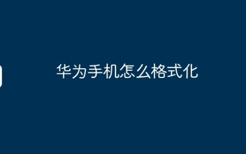 华为手机怎么格式化