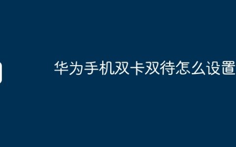 华为手机双卡双待怎么设置