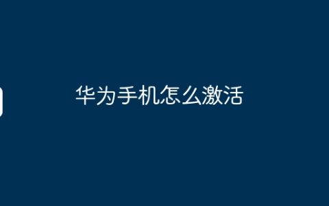华为手机怎么激活