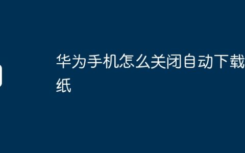 华为手机怎么关闭自动下载壁纸