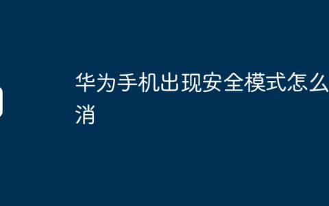 华为手机出现安全模式怎么取消