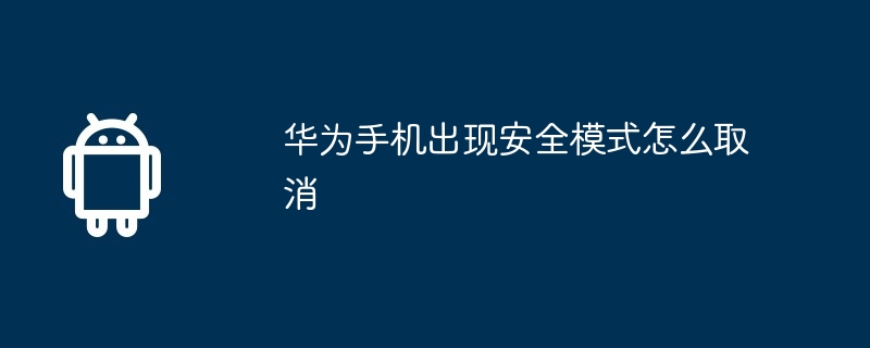 华为手机出现安全模式怎么取消