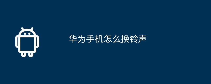 华为手机怎么换铃声