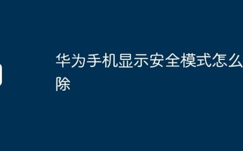 华为手机显示安全模式怎么解除
