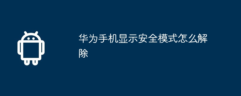 华为手机显示安全模式怎么解除