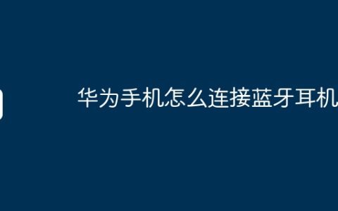 华为手机怎么连接蓝牙耳机